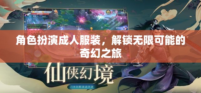 成人角色扮演，解鎖奇幻之旅的無限可能