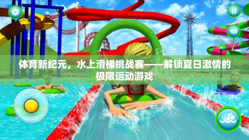 夏日激情解鎖，水上滑梯挑戰(zhàn)賽的極限運動盛宴