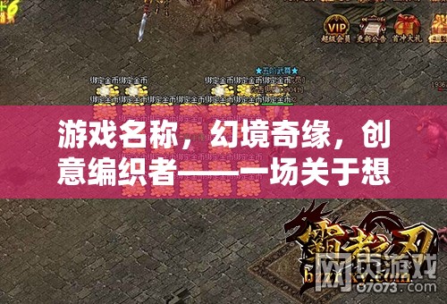 幻境奇緣，創(chuàng)意編織者的想象與創(chuàng)造冒險之旅