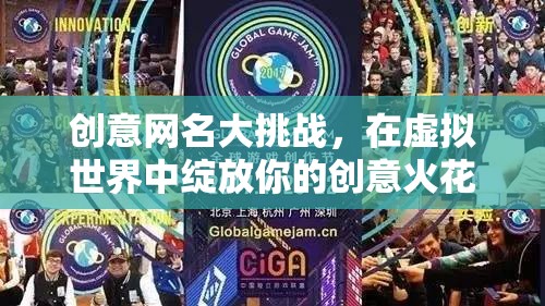 創(chuàng)意網(wǎng)名大挑戰(zhàn)，在虛擬世界中點(diǎn)燃你的創(chuàng)意火花