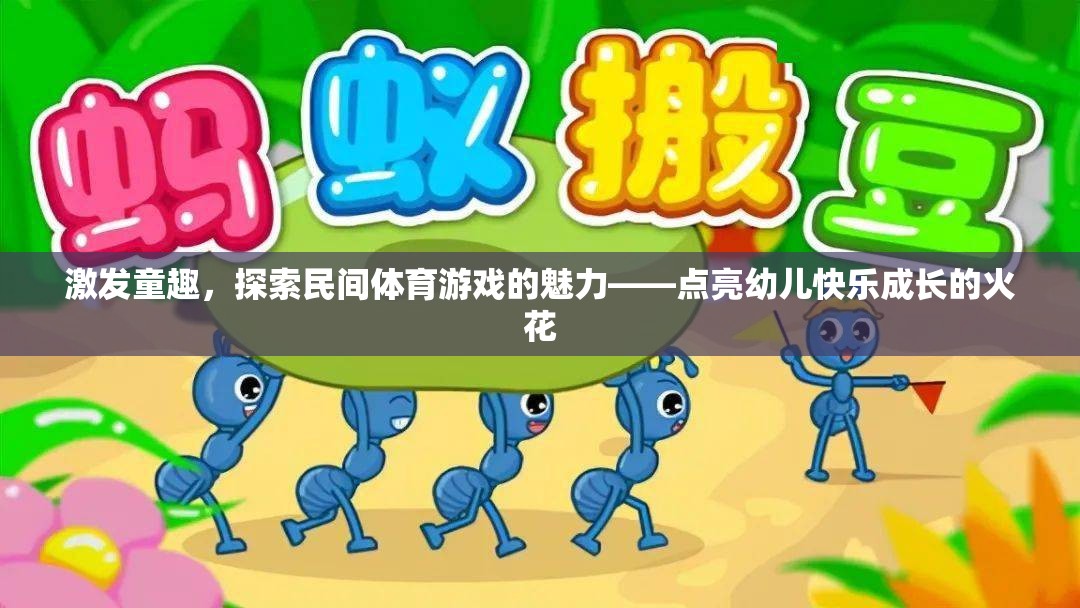 點(diǎn)亮童趣，探索民間體育游戲在幼兒快樂成長(zhǎng)中的魅力