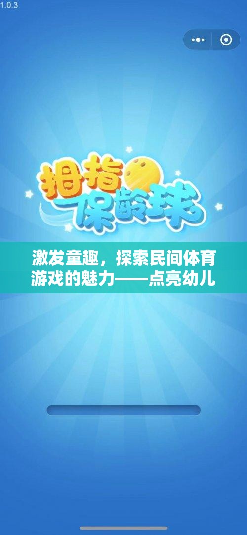 點(diǎn)亮童趣，探索民間體育游戲在幼兒快樂成長(zhǎng)中的魅力
