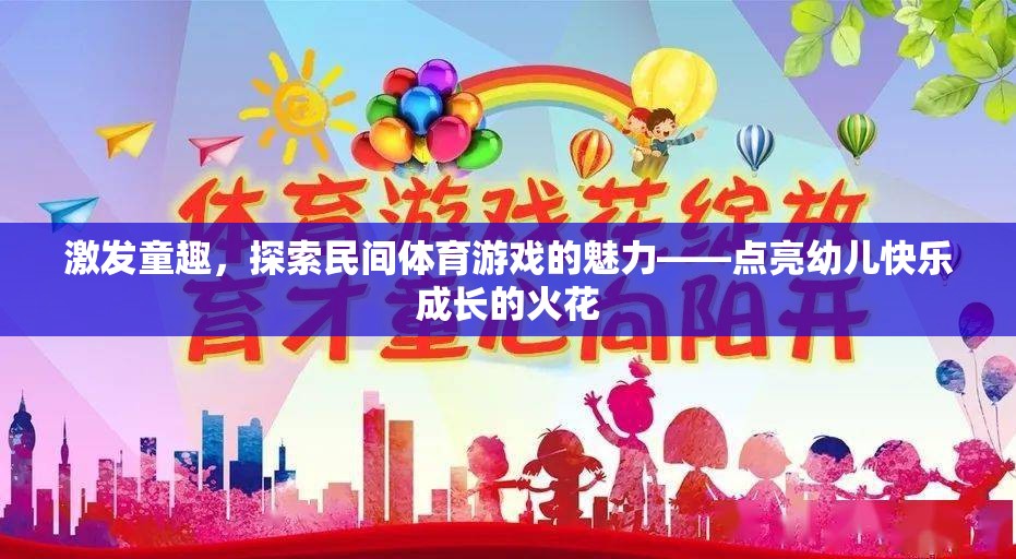 點(diǎn)亮童趣，探索民間體育游戲在幼兒快樂成長(zhǎng)中的魅力