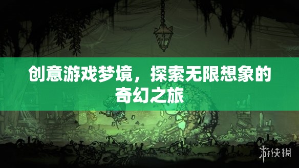 創(chuàng)意游戲，一場探索無限想象的奇幻之旅