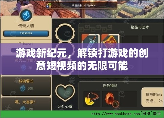 解鎖游戲新紀元，創(chuàng)意短視頻的無限可能
