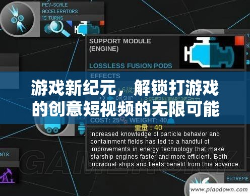 解鎖游戲新紀元，創(chuàng)意短視頻的無限可能