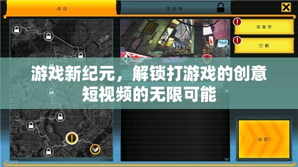 解鎖游戲新紀元，創(chuàng)意短視頻的無限可能