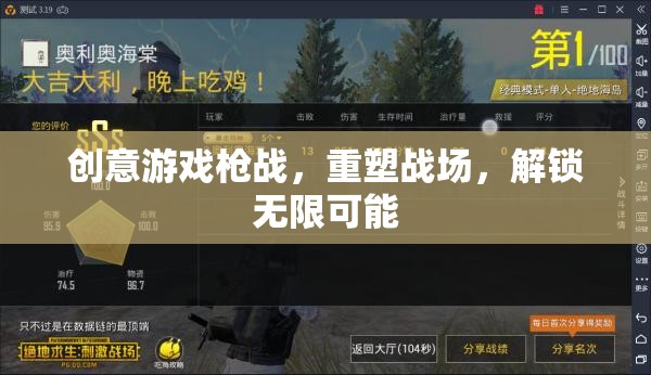 創(chuàng)意槍戰(zhàn)，重塑戰(zhàn)場，解鎖無限戰(zhàn)斗可能
