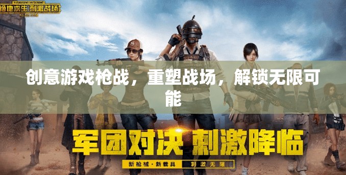 創(chuàng)意槍戰(zhàn)，重塑戰(zhàn)場，解鎖無限戰(zhàn)斗可能