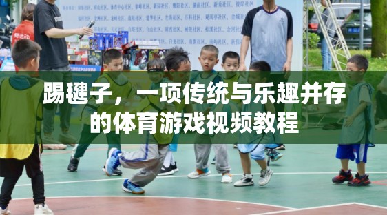 傳統(tǒng)與樂趣并存的踢毽子，視頻教程帶你輕松上手