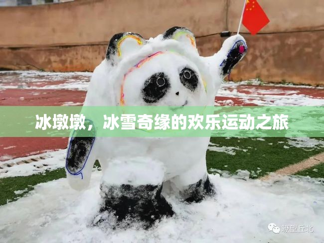 冰墩墩，冰雪奇緣的歡樂(lè)運(yùn)動(dòng)使者