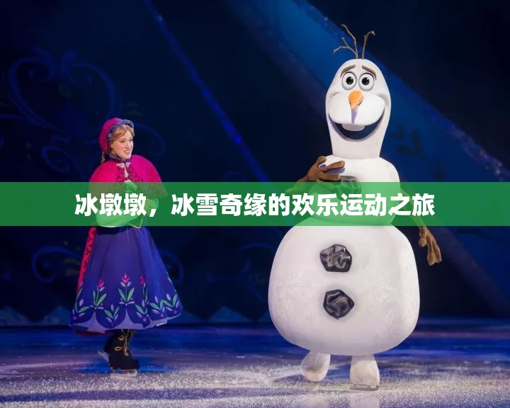 冰墩墩，冰雪奇緣的歡樂(lè)運(yùn)動(dòng)使者