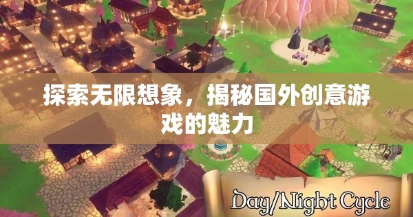 探索無限想象，揭秘國外創(chuàng)意游戲的獨特魅力