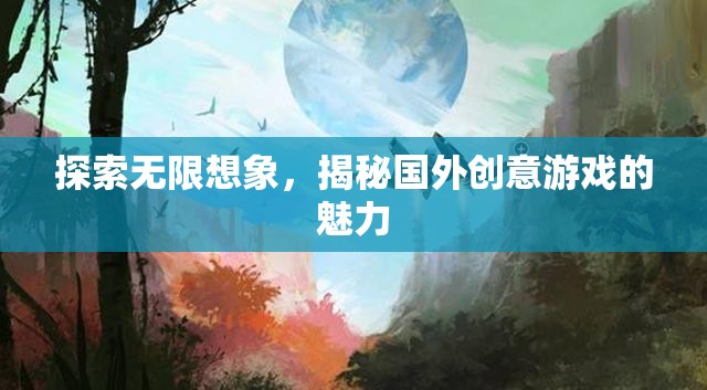 探索無限想象，揭秘國外創(chuàng)意游戲的獨特魅力