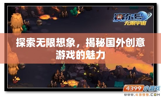 探索無限想象，揭秘國外創(chuàng)意游戲的獨特魅力