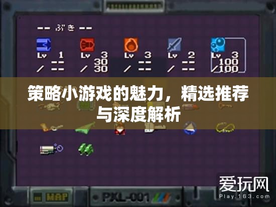 策略小游戲的魅力，精選推薦與深度解析