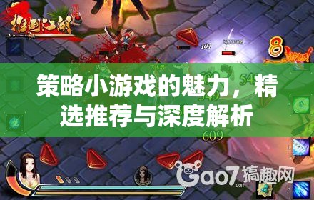 策略小游戲的魅力，精選推薦與深度解析