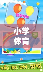 小學(xué)體育課數(shù)字游戲教案，數(shù)字跳躍大冒險