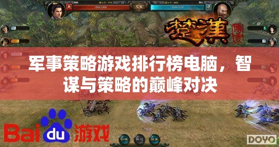 軍事策略游戲排行榜電腦，智謀與策略的巔峰對決