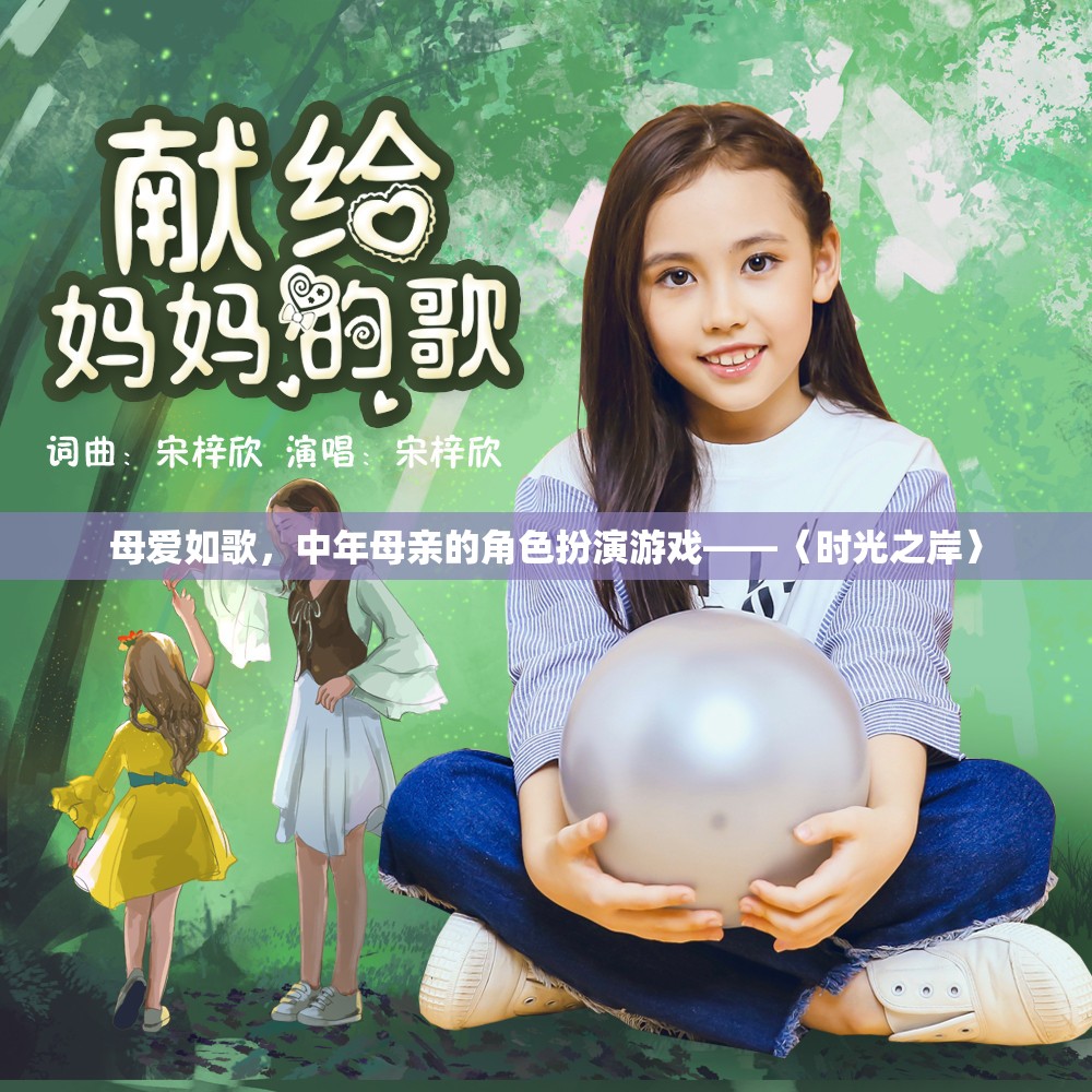 母愛如歌，中年母親在〈時(shí)光之岸〉的角色扮演