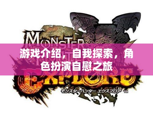 探索自我，一場角色扮演的自我發(fā)現(xiàn)之旅