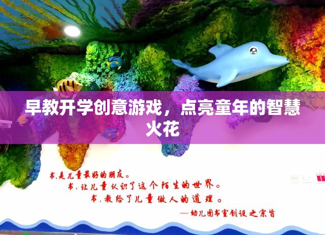 早教開學(xué)創(chuàng)意游戲，點燃兒童智慧火花的奇妙之旅