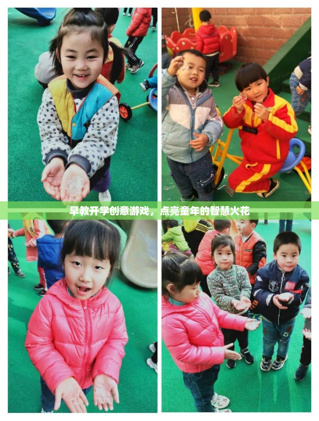 早教開學(xué)創(chuàng)意游戲，點燃兒童智慧火花的奇妙之旅