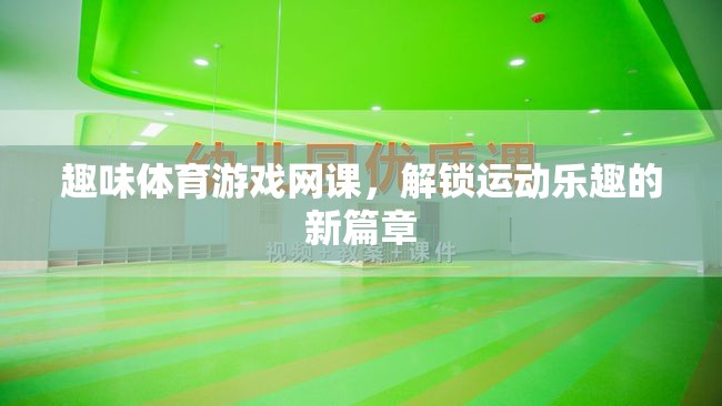 解鎖運(yùn)動(dòng)新樂趣，趣味體育游戲網(wǎng)課引領(lǐng)潮流