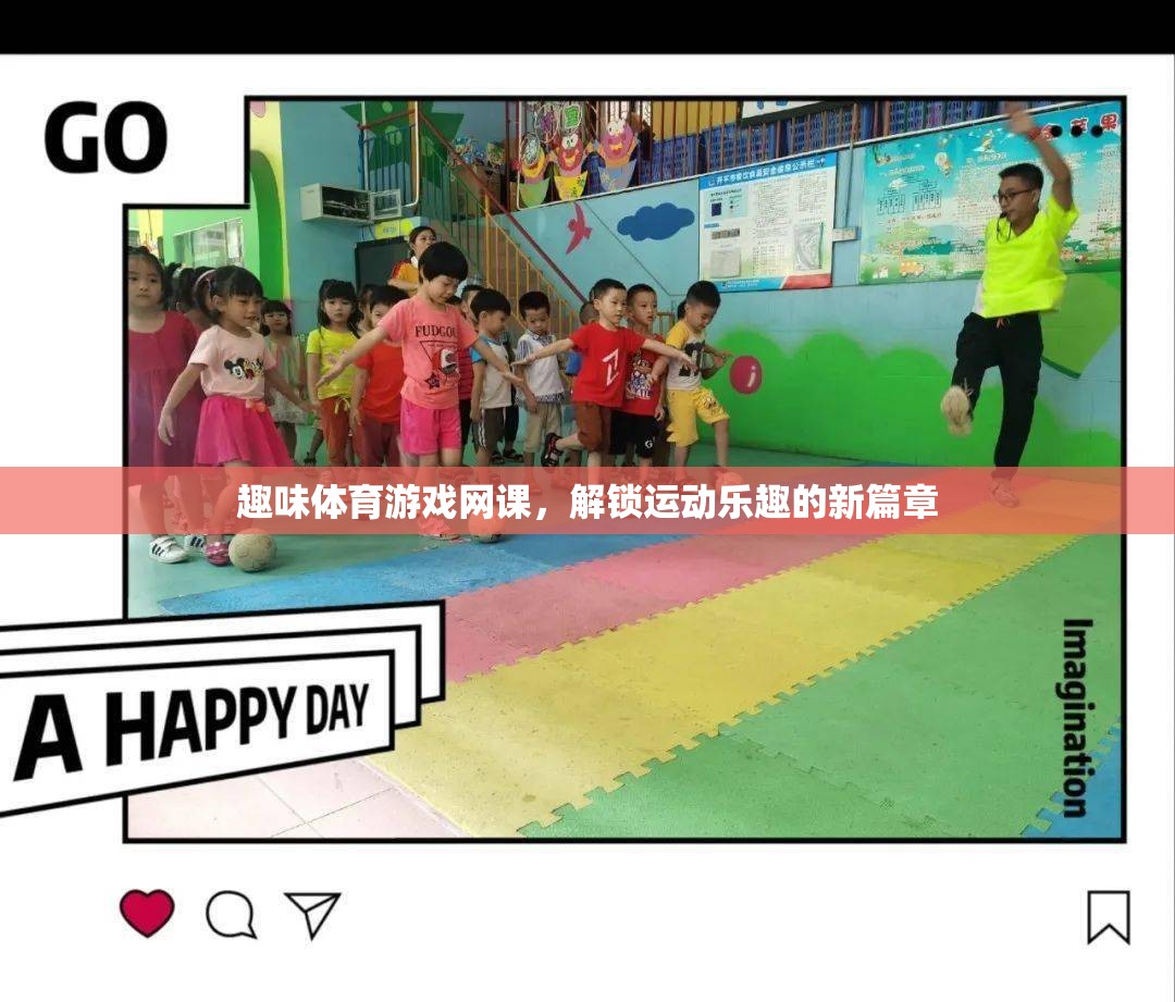 解鎖運(yùn)動(dòng)新樂趣，趣味體育游戲網(wǎng)課引領(lǐng)潮流
