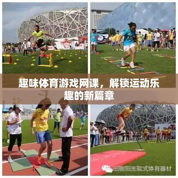 解鎖運(yùn)動(dòng)新樂趣，趣味體育游戲網(wǎng)課引領(lǐng)潮流