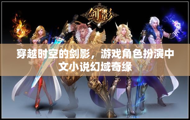 幻域奇緣，穿越時空的劍影