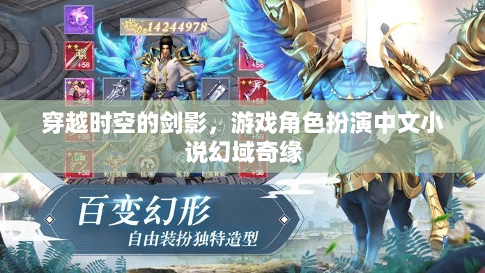 幻域奇緣，穿越時空的劍影