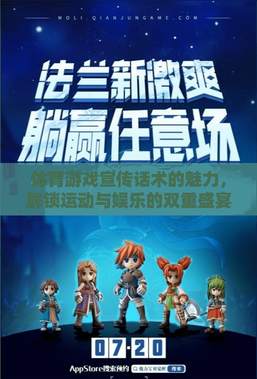 解鎖運(yùn)動(dòng)與娛樂(lè)的雙重盛宴，體育游戲宣傳話術(shù)的獨(dú)特魅力