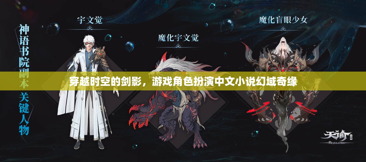 幻域奇緣，穿越時空的劍影
