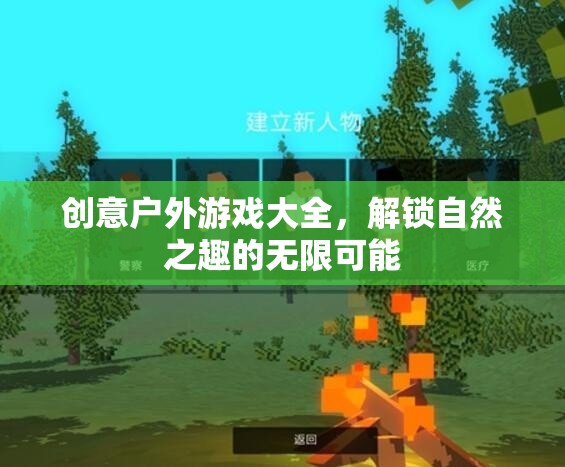解鎖自然之趣，創(chuàng)意戶外游戲大全