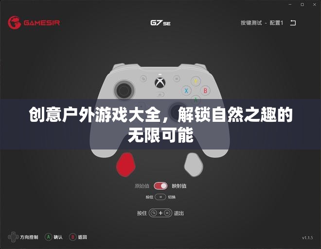 解鎖自然之趣，創(chuàng)意戶外游戲大全
