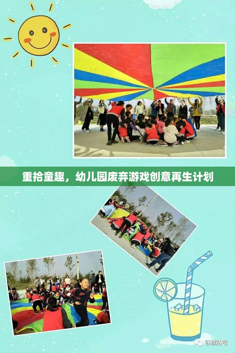 重拾童趣，幼兒園廢棄游戲創(chuàng)意再生計(jì)劃