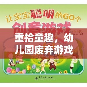 重拾童趣，幼兒園廢棄游戲創(chuàng)意再生計(jì)劃