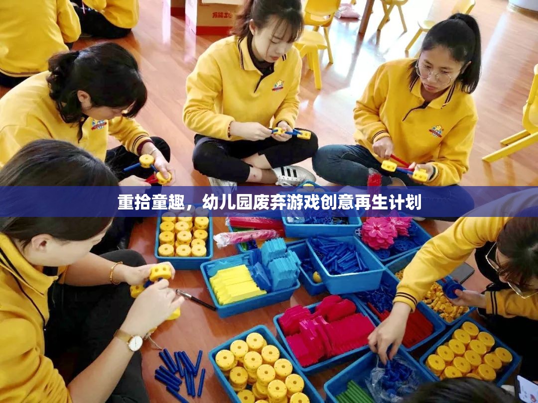 重拾童趣，幼兒園廢棄游戲創(chuàng)意再生計(jì)劃