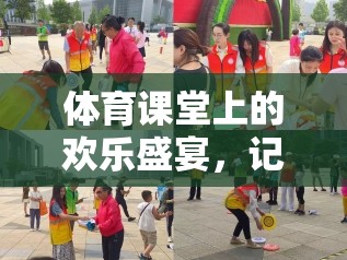 體育課堂上的歡樂盛宴，記一次趣味接力賽游戲比賽