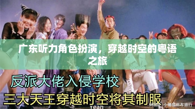 粵語穿越，廣東聽力角色扮演的時空之旅