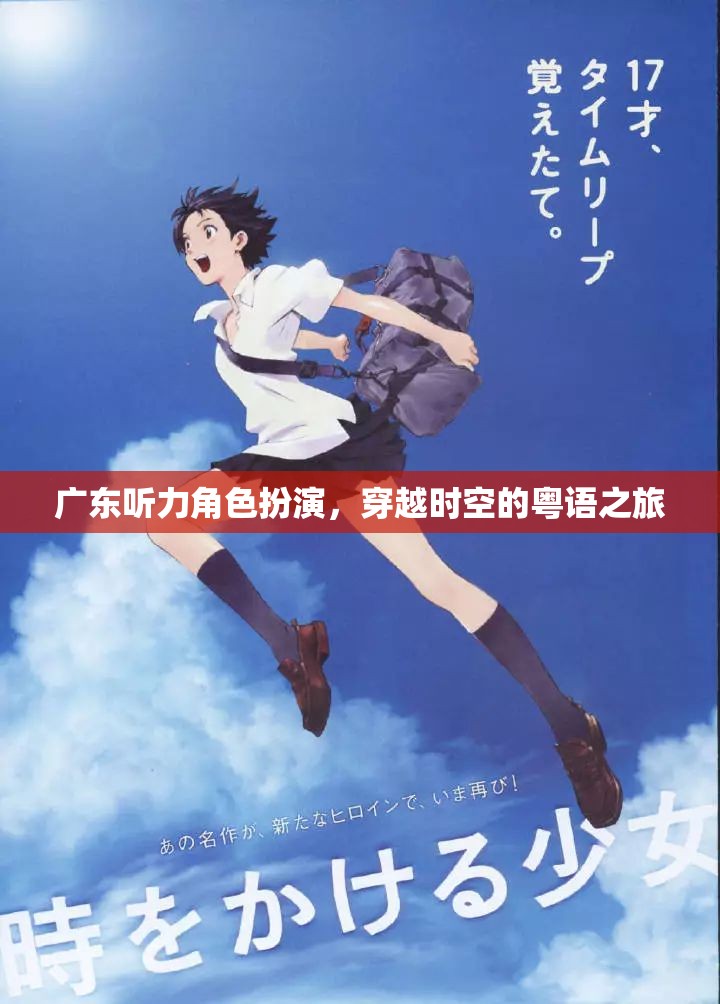 粵語穿越，廣東聽力角色扮演的時空之旅