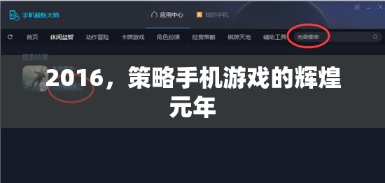 2016，策略手機(jī)游戲的輝煌元年