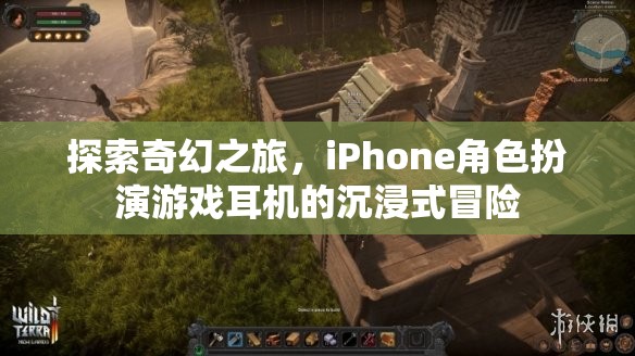 iPhone角色扮演游戲耳機，探索奇幻之旅的沉浸式冒險