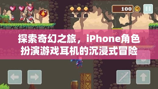 iPhone角色扮演游戲耳機，探索奇幻之旅的沉浸式冒險