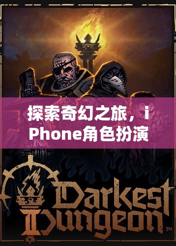 iPhone角色扮演游戲耳機，探索奇幻之旅的沉浸式冒險