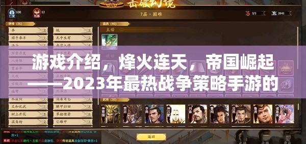 烽火連天，2023年帝國崛起戰(zhàn)爭策略手游的巔峰對(duì)決