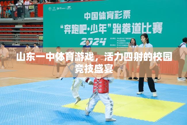 山東一中，活力四射的校園體育游戲競技盛宴