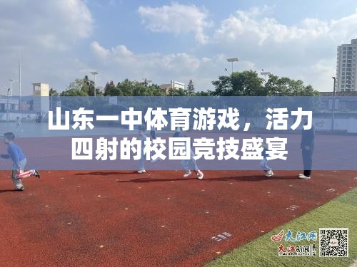 山東一中，活力四射的校園體育游戲競技盛宴