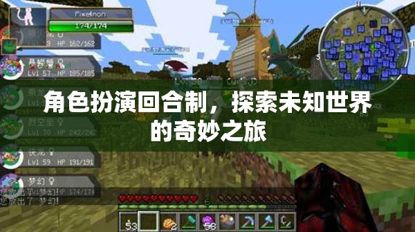 角色扮演回合制，踏上未知世界的奇妙探險之旅